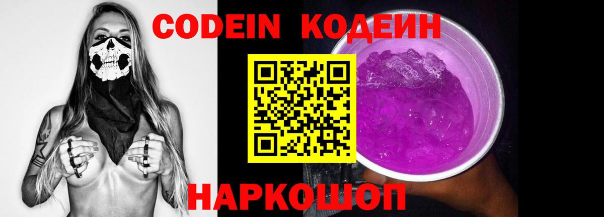 Кодеиновый сироп Lean Purple Drank Родники